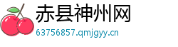 赤县神州网 赤县神州网